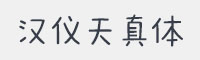 汉仪天真体字体