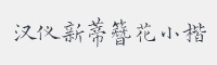 汉仪新蒂簪花小楷字体
