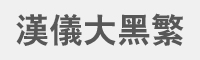 汉仪大黑繁字体