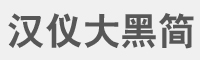 汉仪大黑简字体