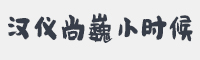 汉仪尚巍小时候字体