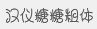 汉仪糖糖粗体简字体