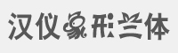 汉仪象形兰体字体