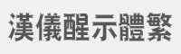 汉仪醒示体繁字体