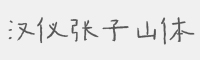 汉仪张子山体字体