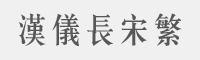 汉仪长宋繁字体