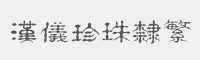 汉仪珍珠隶繁字体