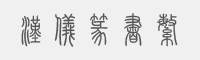 汉仪篆书繁字体
