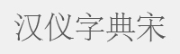 汉仪字典宋字体