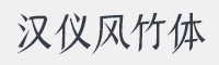 汉仪风竹体字体