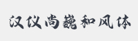 汉仪尚巍和风体字体