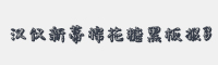 汉仪新蒂棉花糖黑板报B字体