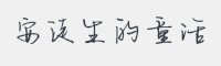 安徒生的童话字体