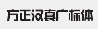 方正汉真广标简体字体