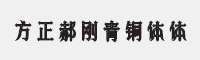 方正郝刚青铜体简体字体