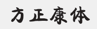 方正康体简体字体