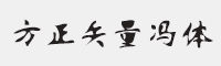 方正矢量冯简体字体