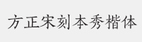 方正宋刻本秀楷简体字体