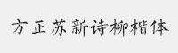 方正苏新诗柳楷简体字体