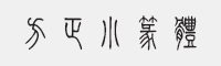 方正小篆体字体