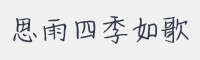 思雨四季如歌字体