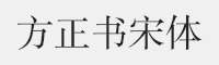 方正书宋简体字体