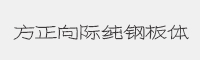方正向际纯钢板简体字体