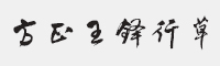 方正王铎行草字体