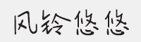 方正字汇-风铃悠悠字体