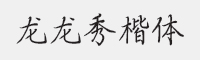 方正字汇-龙龙秀楷体字体