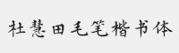 方正字迹-杜慧田毛笔楷书简体字体