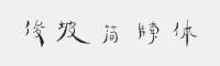 方正字迹-俊坡简牍简体字体