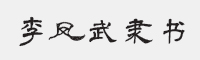 方正字迹-李凤武隶书简字体