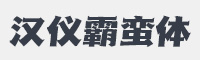 汉仪霸蛮体字体