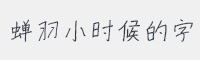 蝉羽小时候的字字体