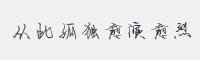 从此孤独愈演愈烈字体