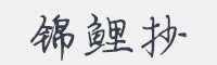 锦鲤抄字体