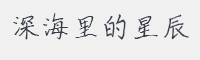 深海里的星辰字体