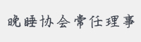 晚睡协会常任理事字体