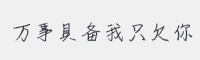万事具备我只欠你字体