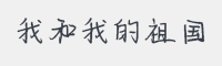 我和我的祖国字体