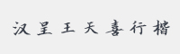 汉呈王天喜行楷字体