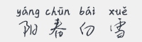 阳春白雪字体
