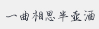 一曲相思半壶酒字体