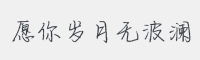 愿你岁月无波澜字体