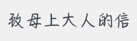 致母上大人的信字体