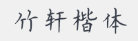 竹轩楷体字体