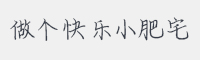 做个快乐小肥宅字体
