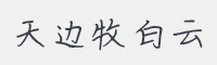 天边牧白云字体