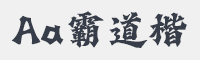 Aa霸道楷字体
